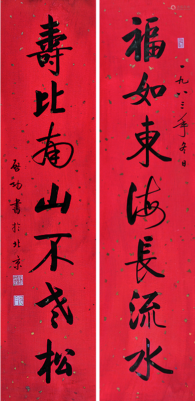 启功 书法对联 纸本立轴