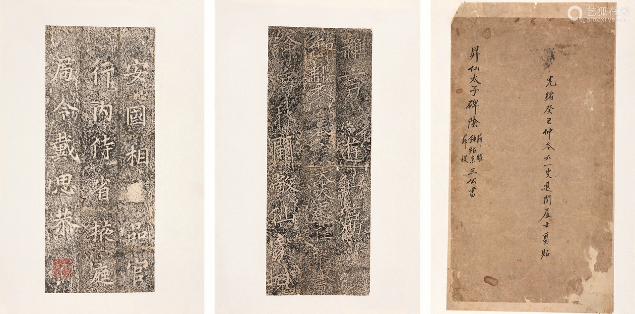 鉴藏印:妙鉴斋(朱) 旧拓本1册折装提要:是册首墨笔题"升仙太子碑阴