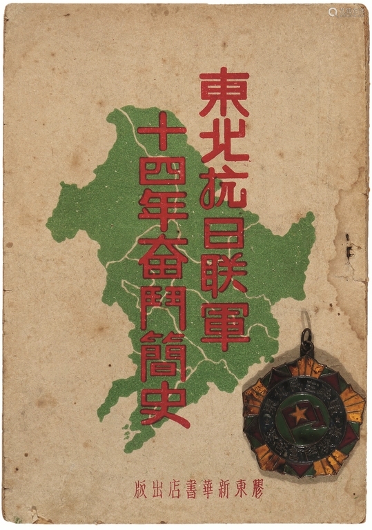 1945年抗击日寇侵略的专着,内容包括奋斗简史,周保忠将军阐述东北抗联