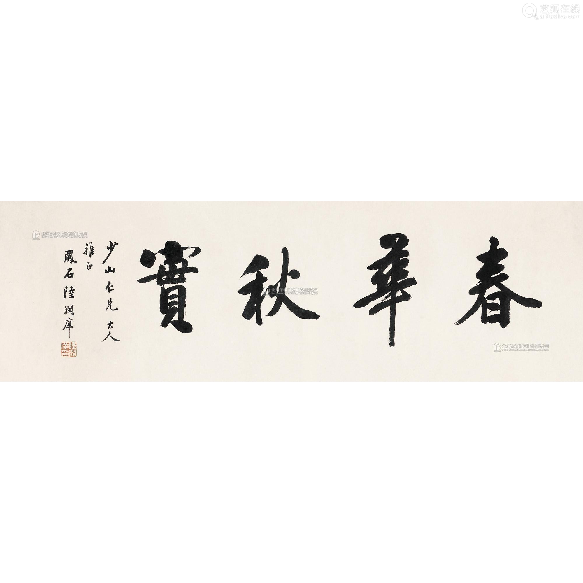 陆润庠18411915行书春华秋实镜心水墨纸本