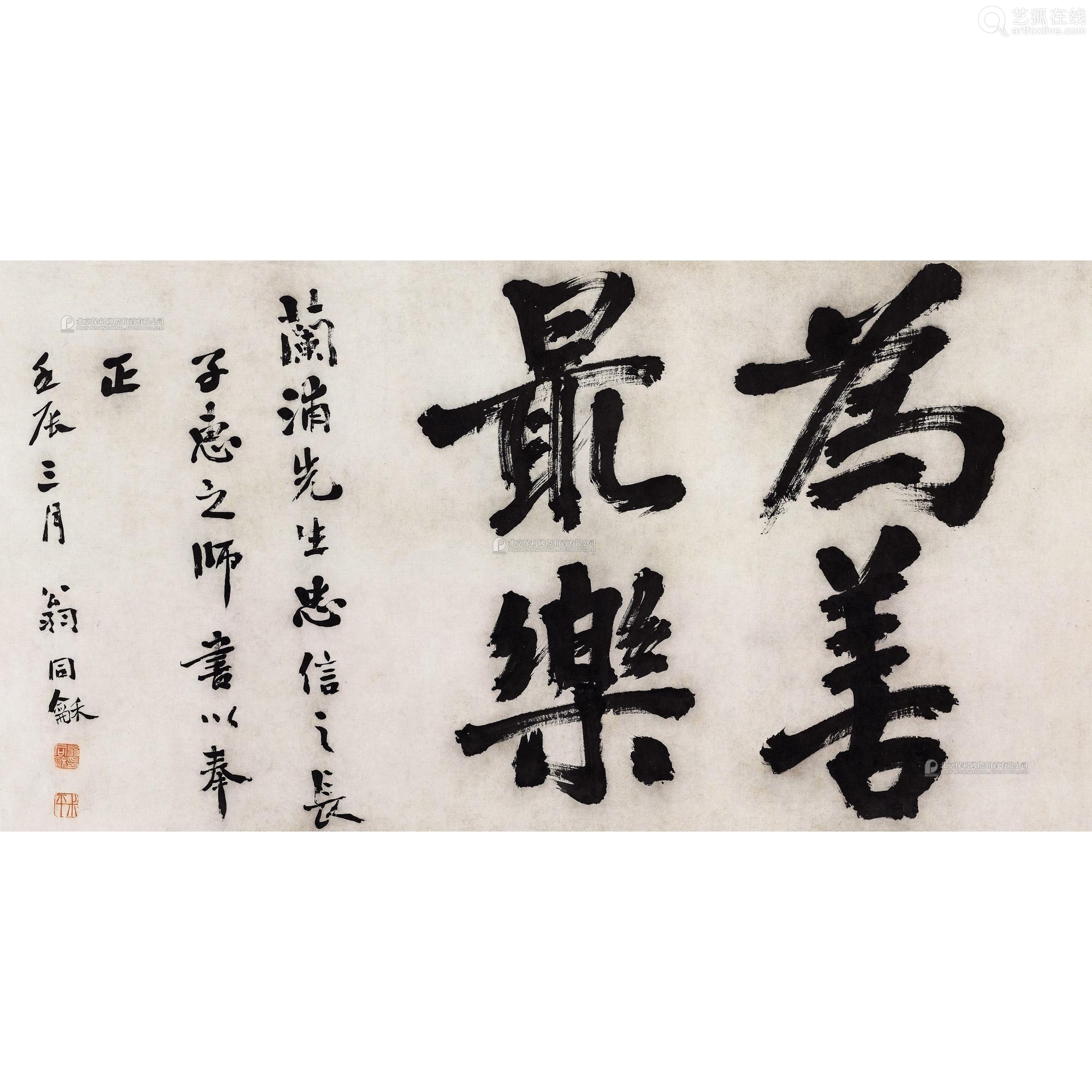 翁同龢183019041892年作行书为善最乐镜心水墨纸本