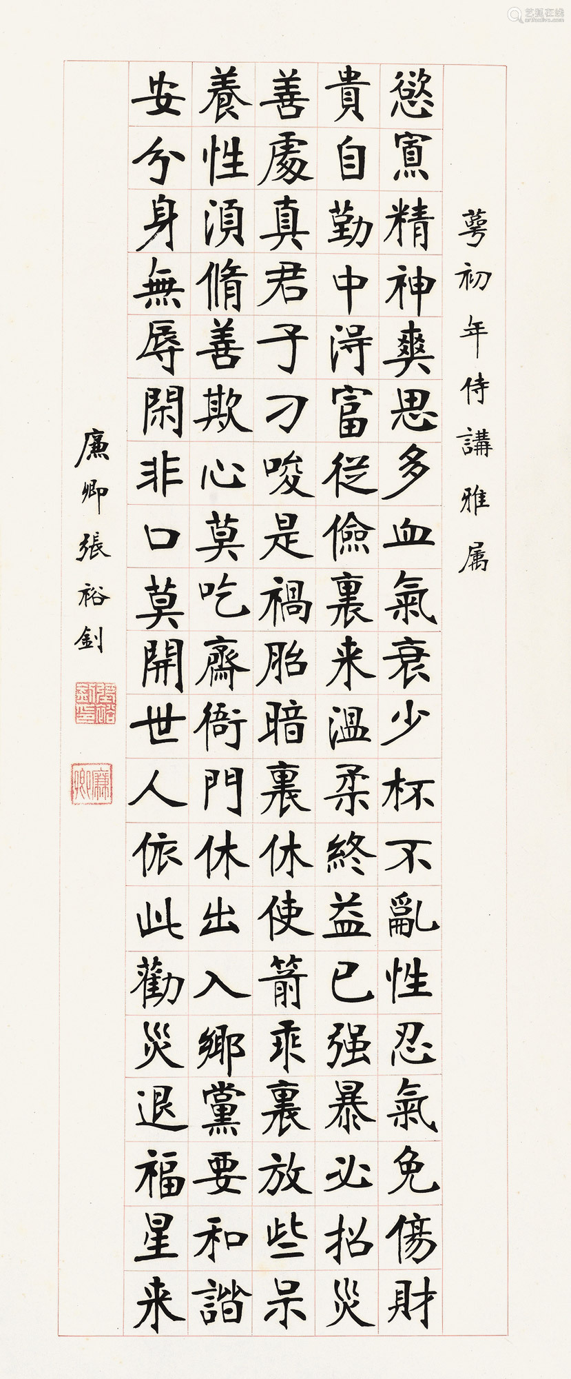 张裕钊(1823～1894) 楷书《百字铭》 立轴 纸本
