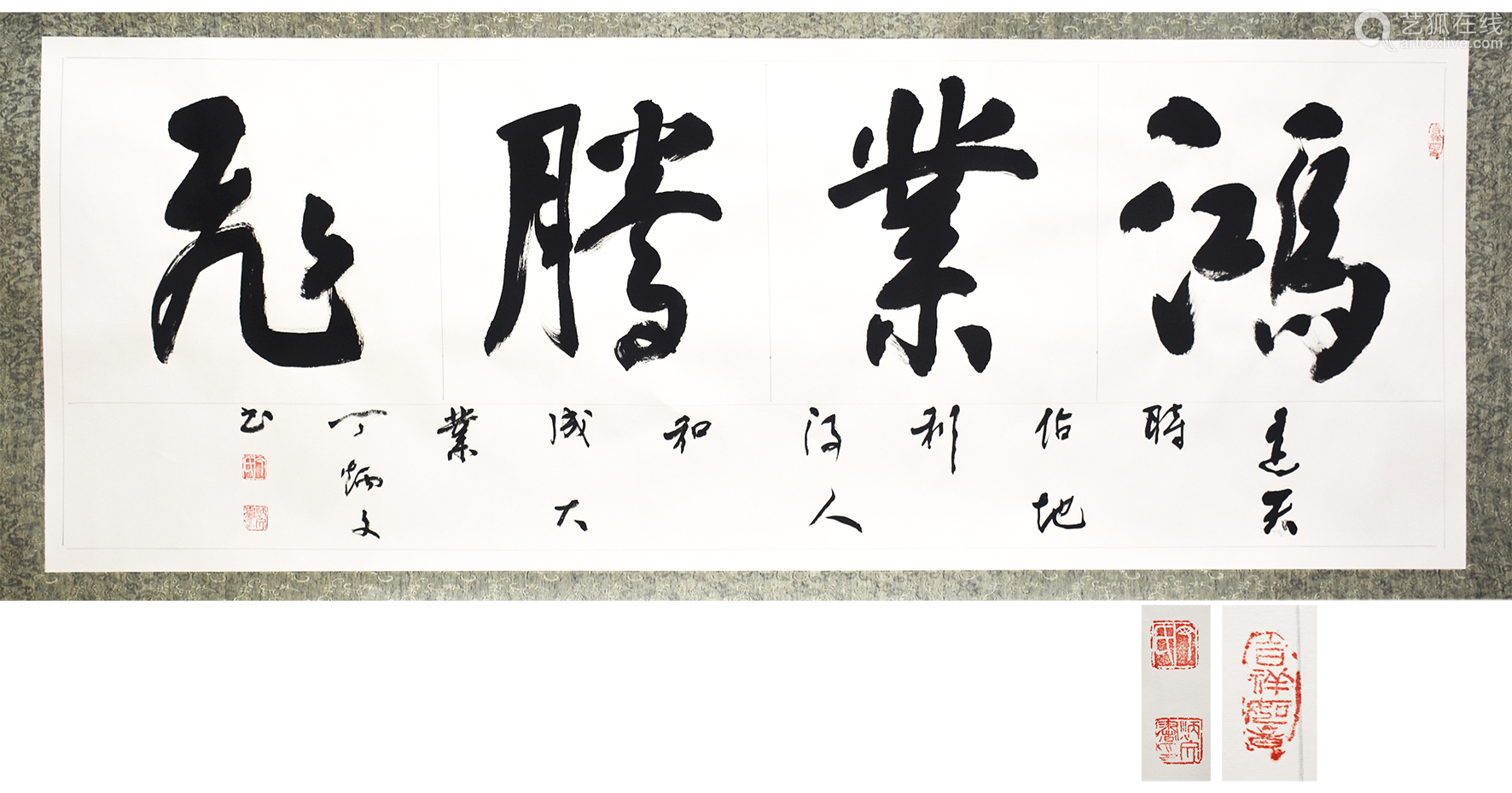 鸿业腾飞(书法)