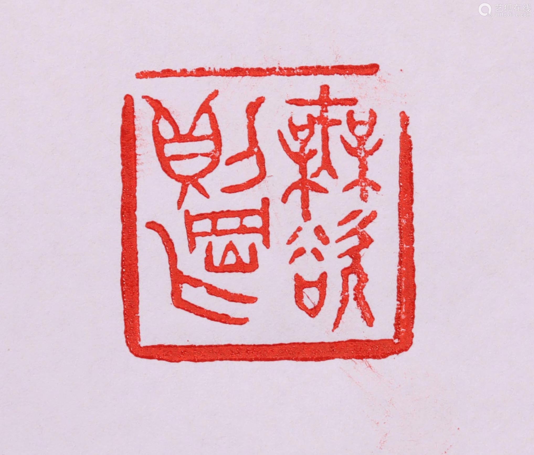 清代"任伯年"为"杨岳斌"刻田黄印章