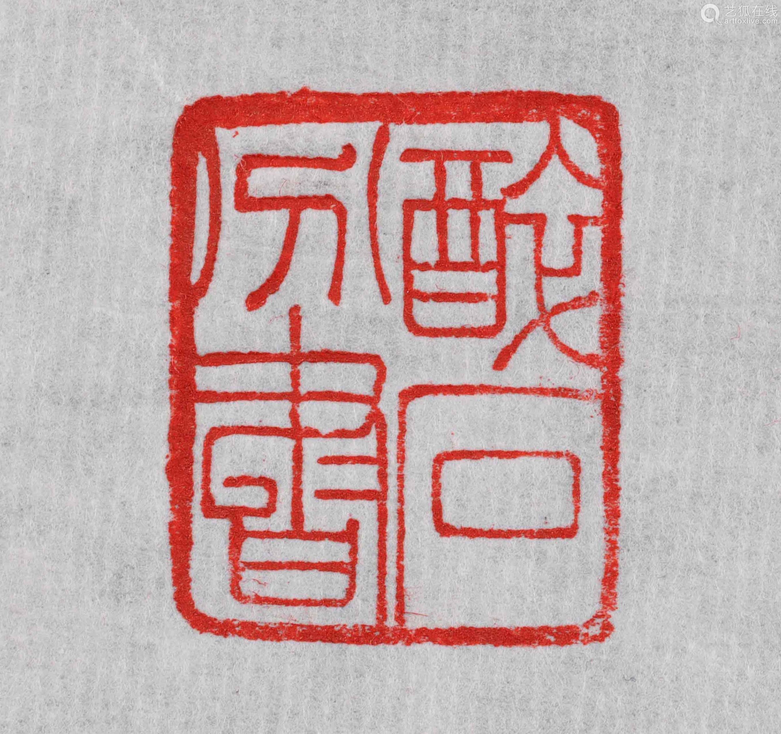 6868lot032568民国赵叔孺刻高山石印章