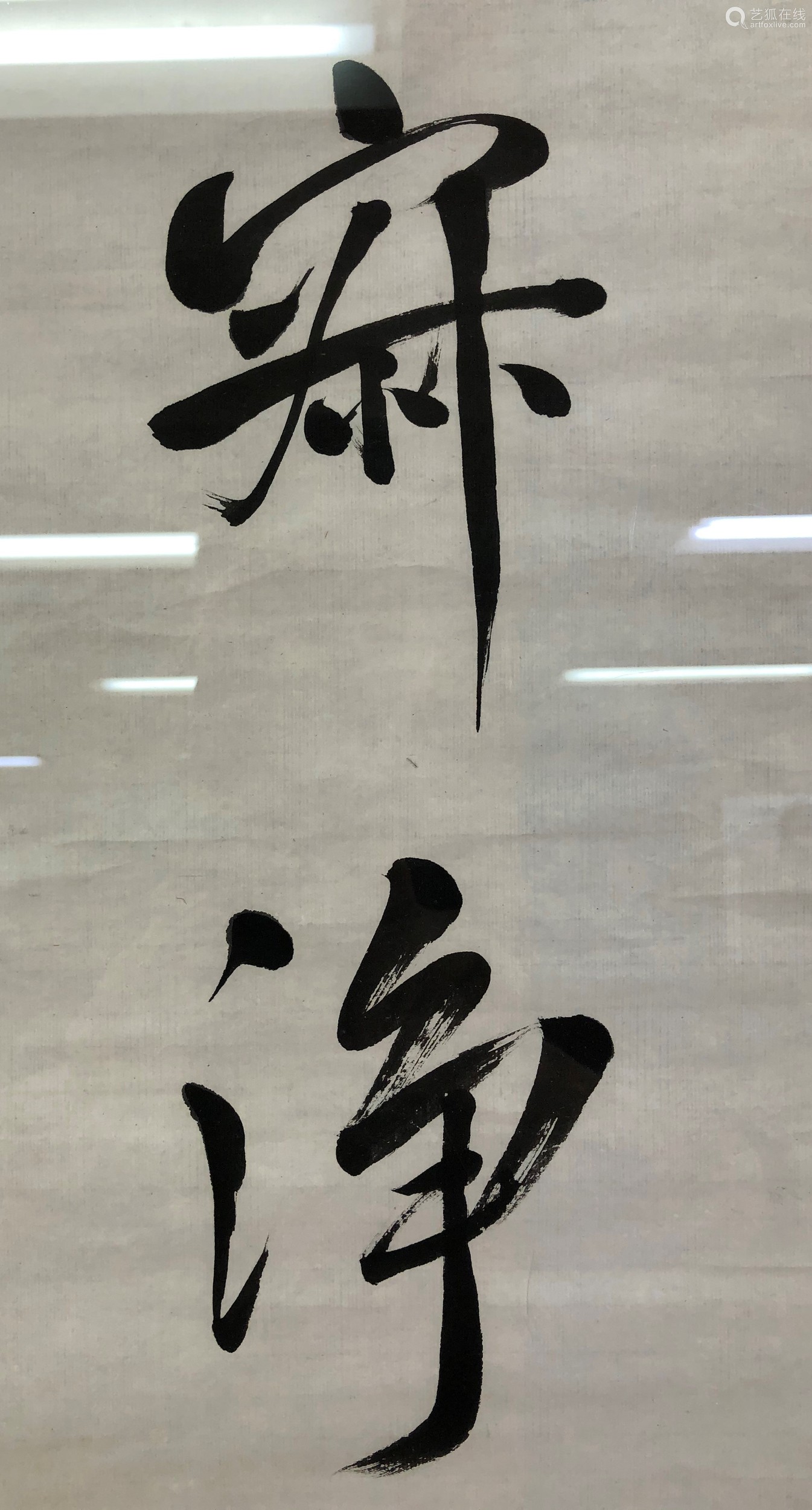 (1833-1898) 恭亲王(清) 行书诗 水墨纸本 镜心