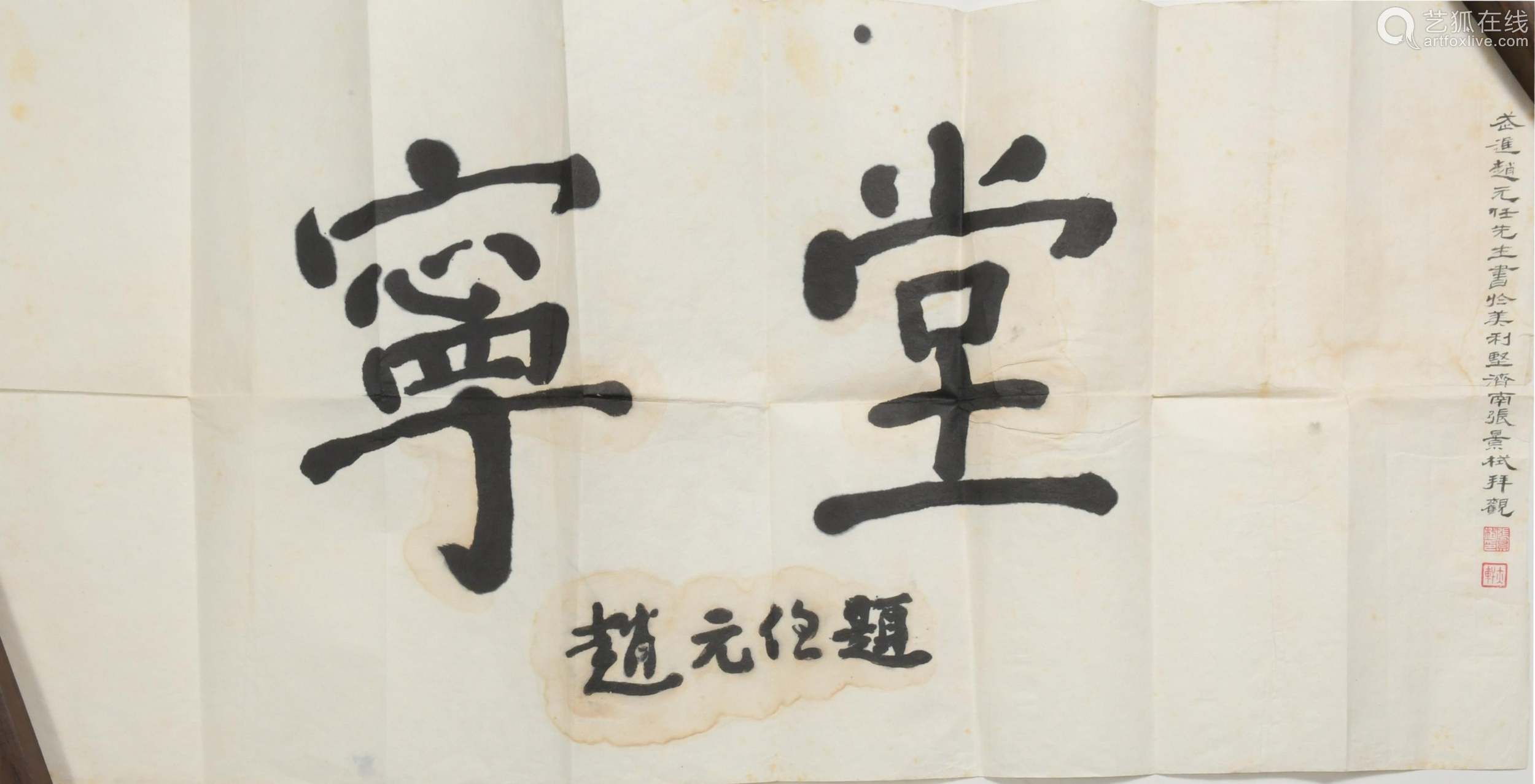 chinese calligraphy by zhao yuanren, with letter赵元任 "宁堂"