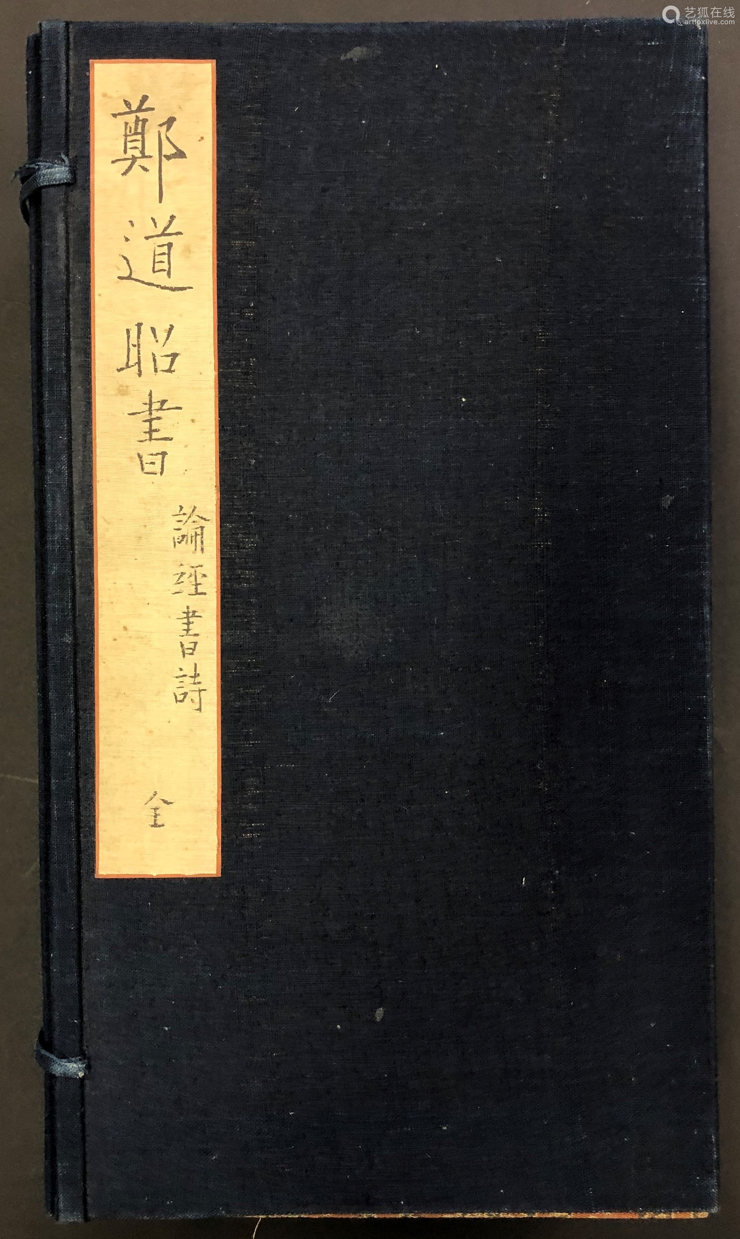 《北魏郑道昭论经书诗》旧拓本一函二册 水墨纸本 册页