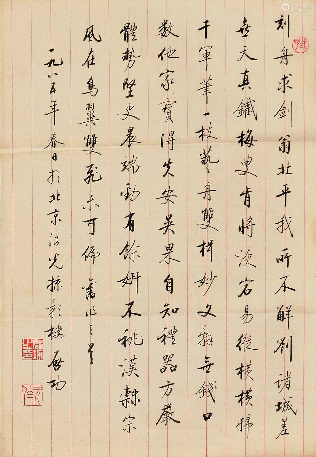 启功书法纸本镜片