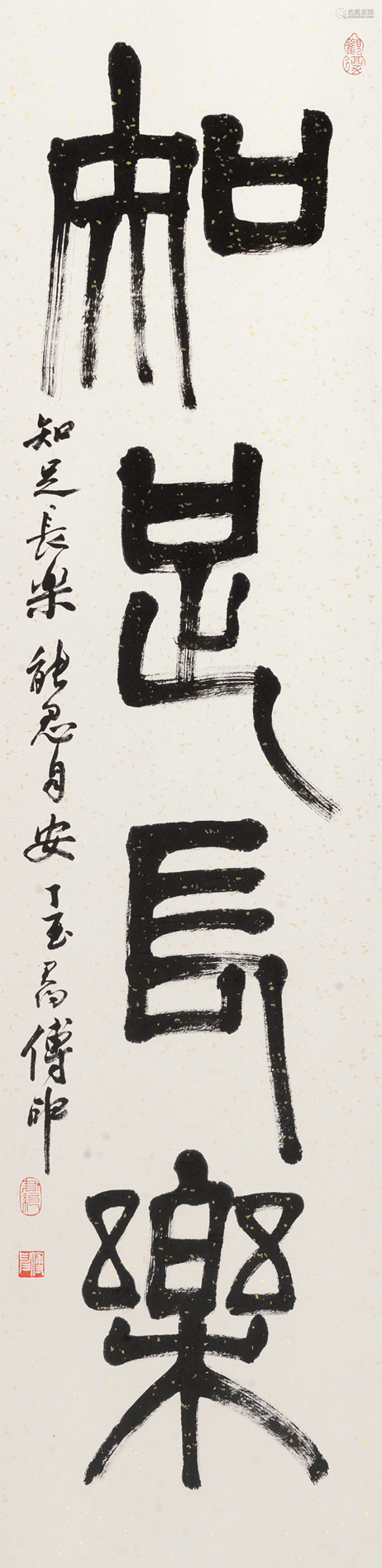 傅申 (b.1937) 篆书"知足常乐"