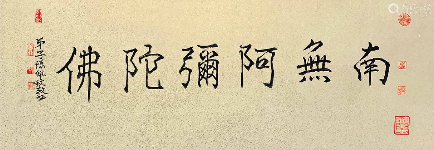 行书《南无阿弥陀佛》镜片
