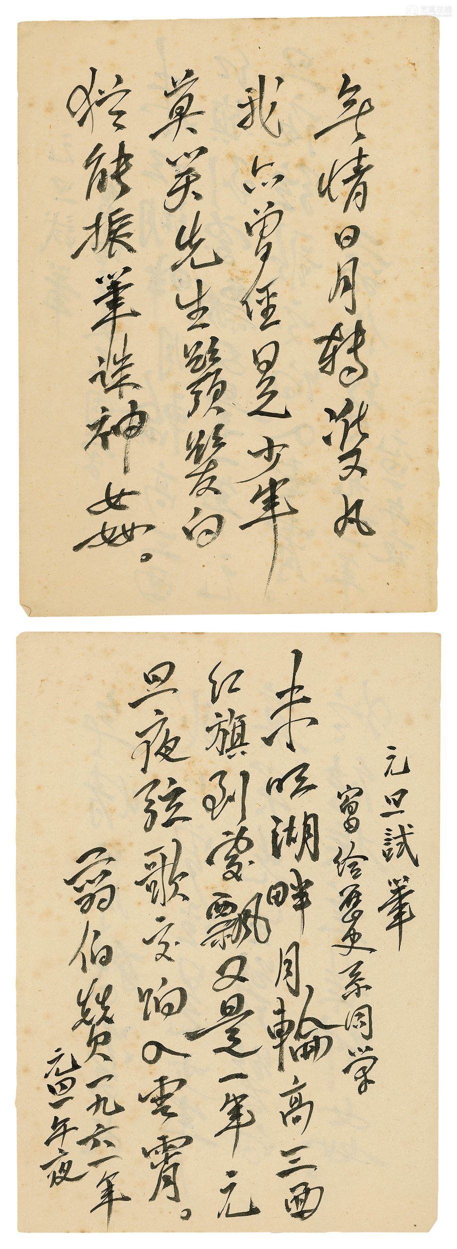 翦伯赞 自作诗两面一页