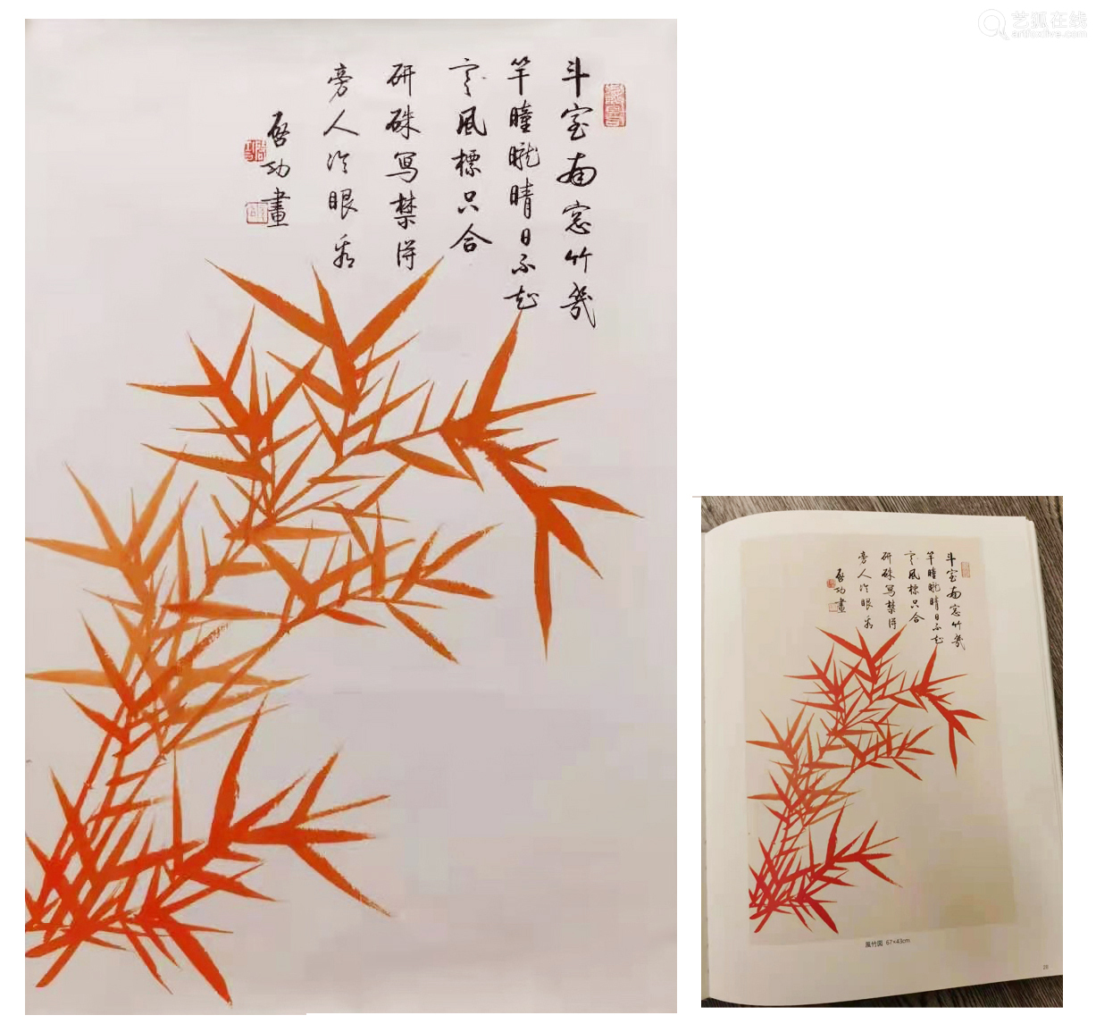 启功 红竹(带出版物) 纸本设色 镜心