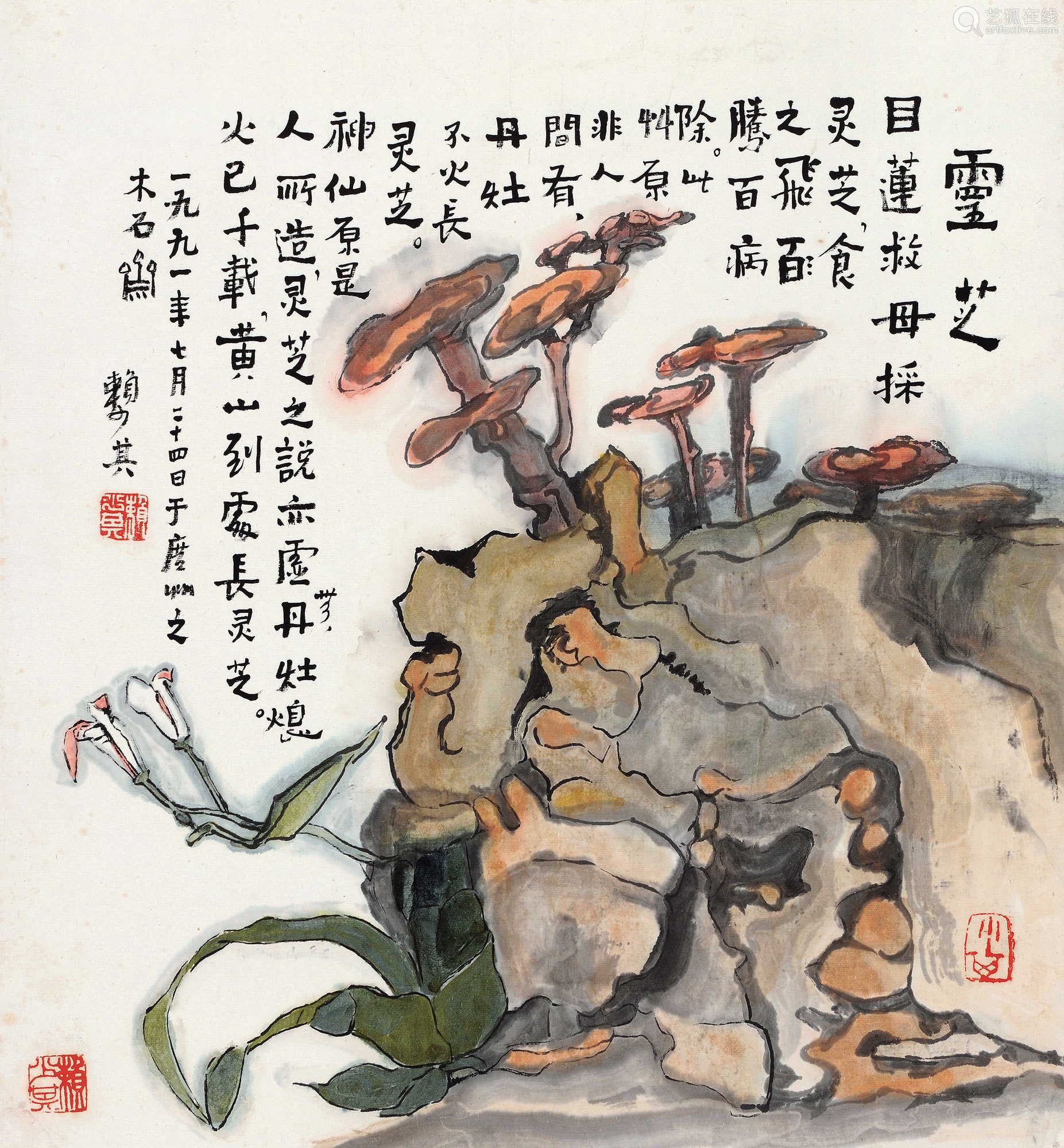 赖少其(1915～2000 1991年作 灵芝 镜心 设色纸本