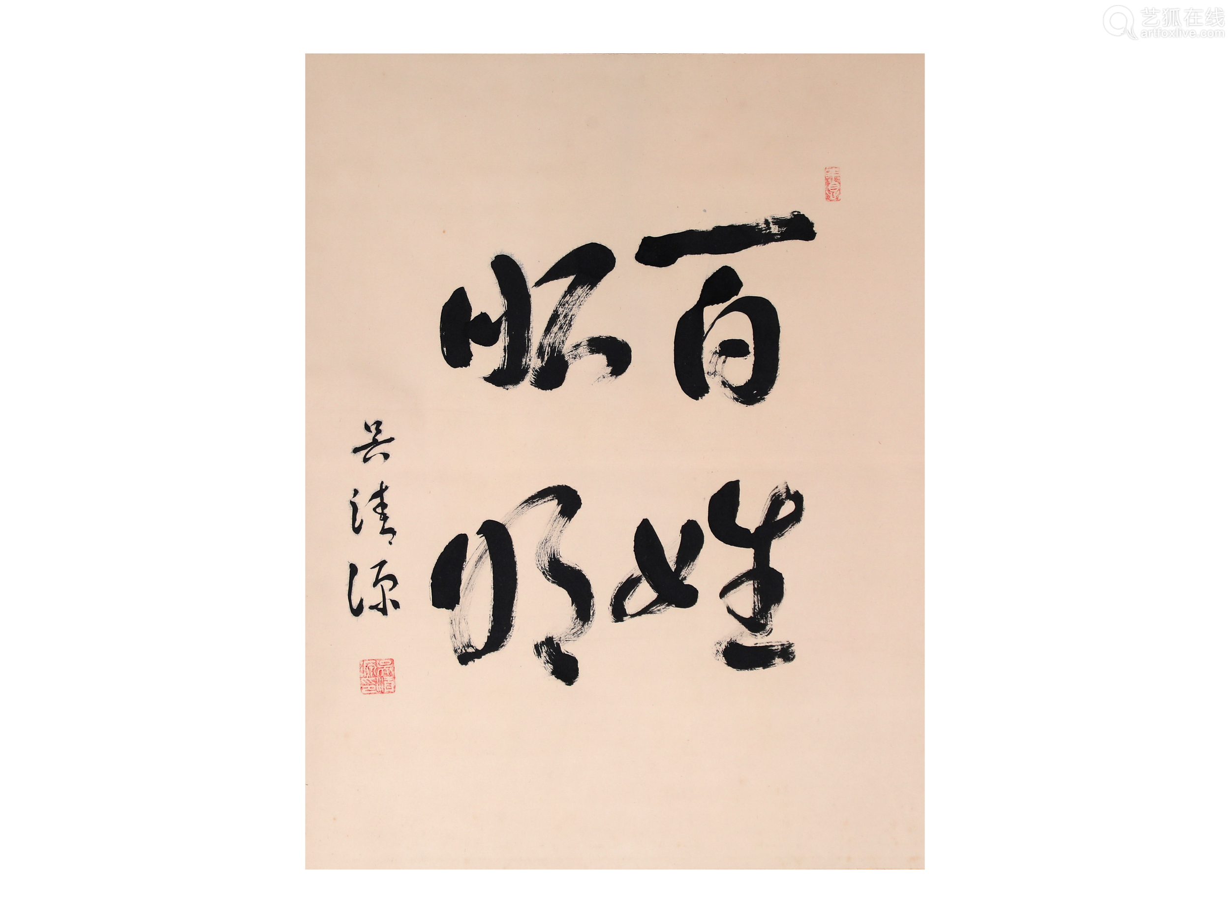 吴清源 书法 百姓昭明