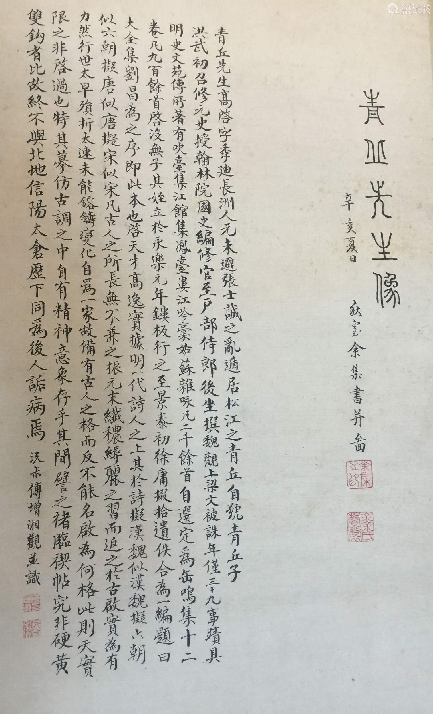 余集人物纸本原装裱傅增湘提
