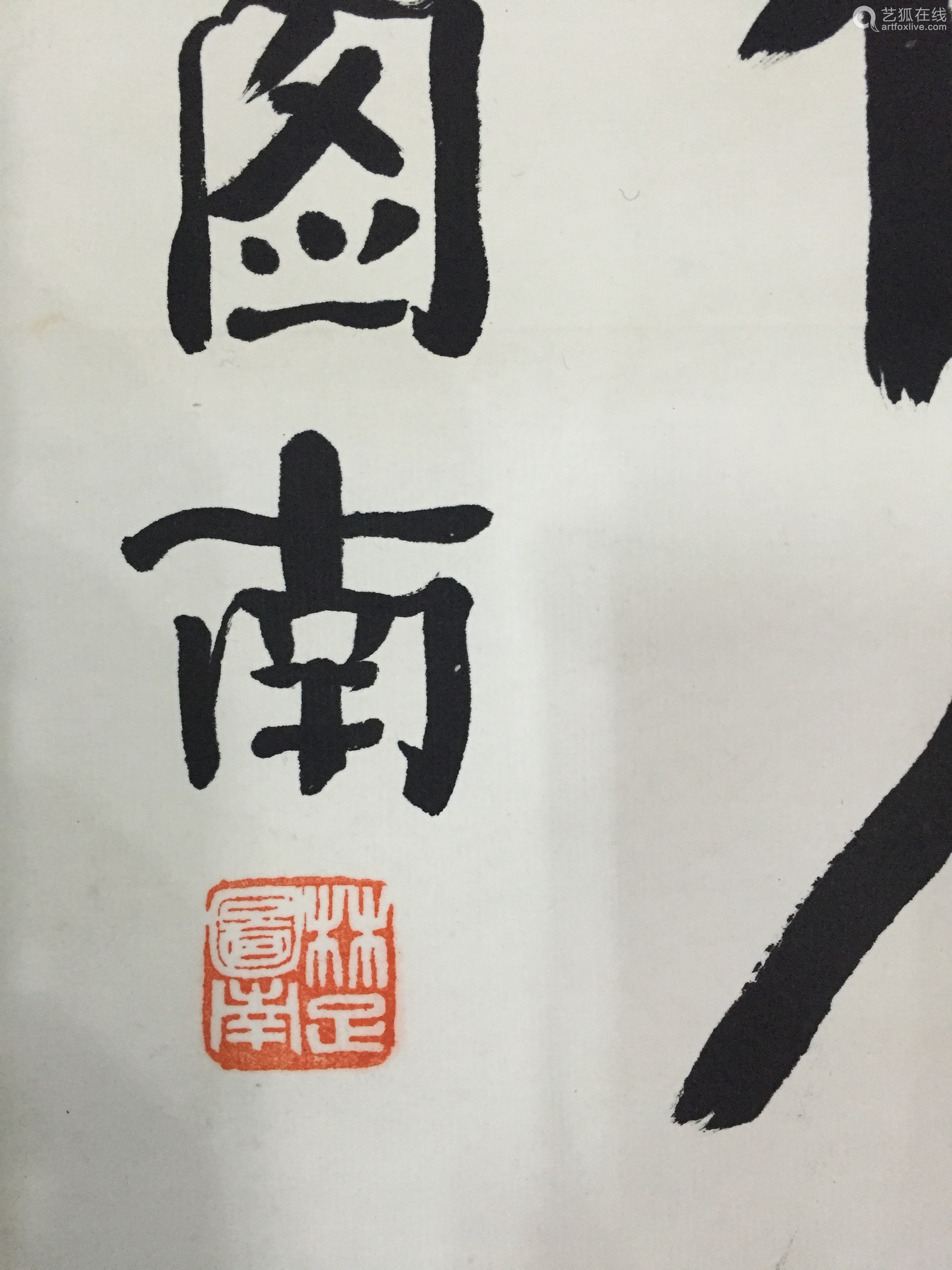 楚图南纸本书法立轴