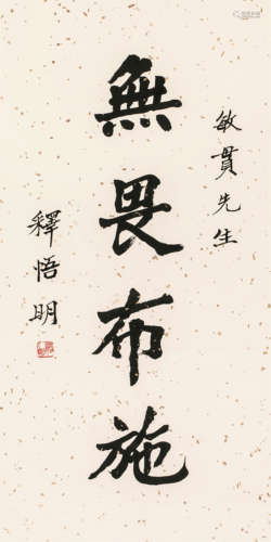 释悟明 楷书"无畏布施" 立轴 纸本
