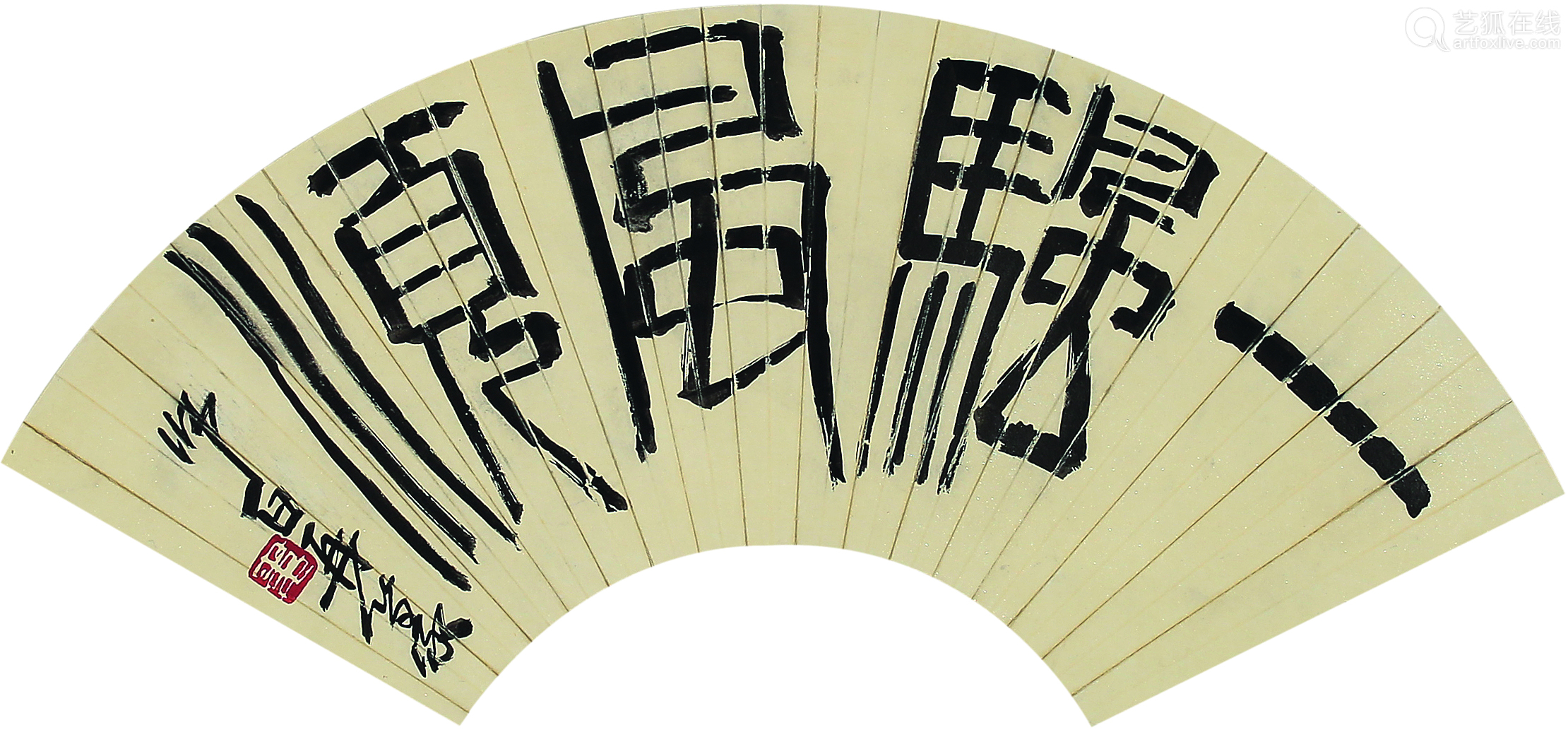 娄师白一帆风顺扇面水墨纸本