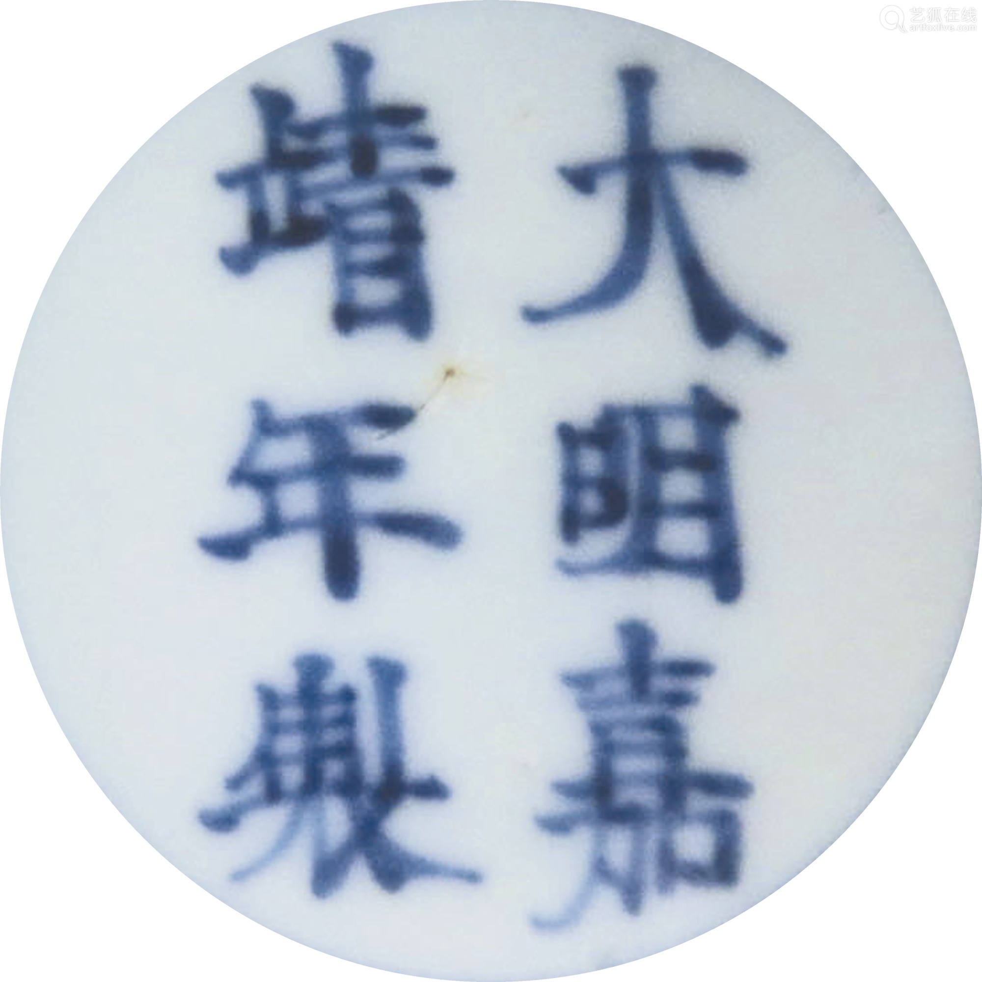 明嘉靖青花缠枝莲纹盌大明嘉靖年制款