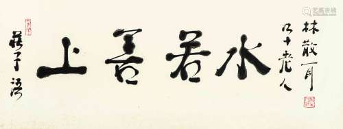 林散之(1898～1989) 行草"上善若水" 镜片 纸本