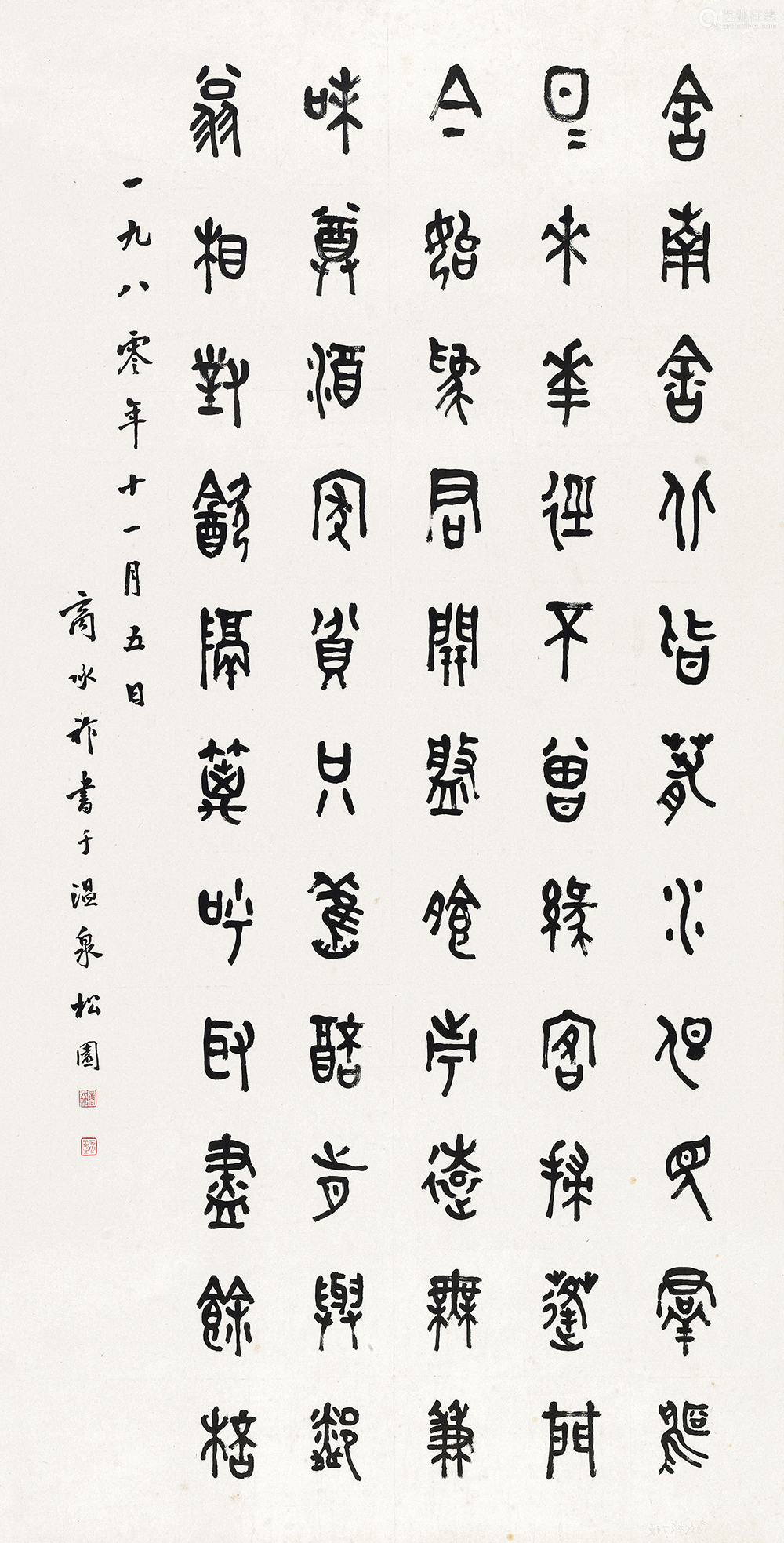 商承祚190219911980年作篆书镜片水墨纸本