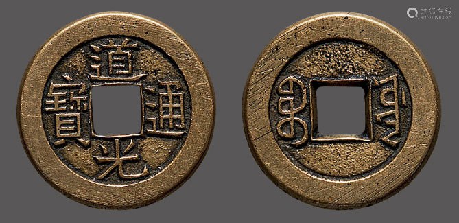 6868lot756968清道光通宝背宝源小平母钱