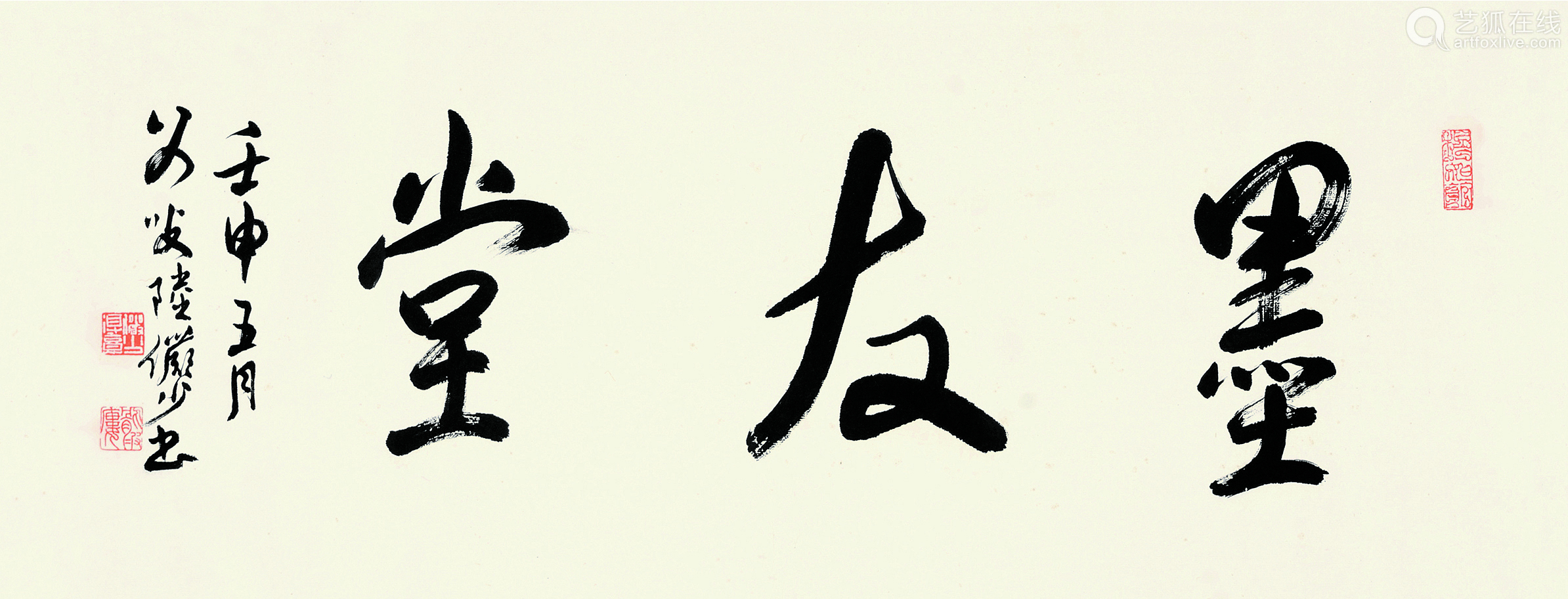 陆俨少行书横披纸本