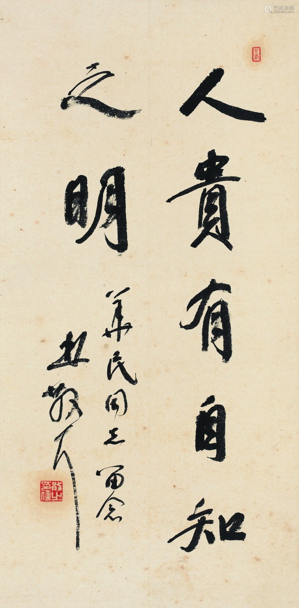 林散之(1898～1989) 行书"人贵有自知之明" 镜片 水墨