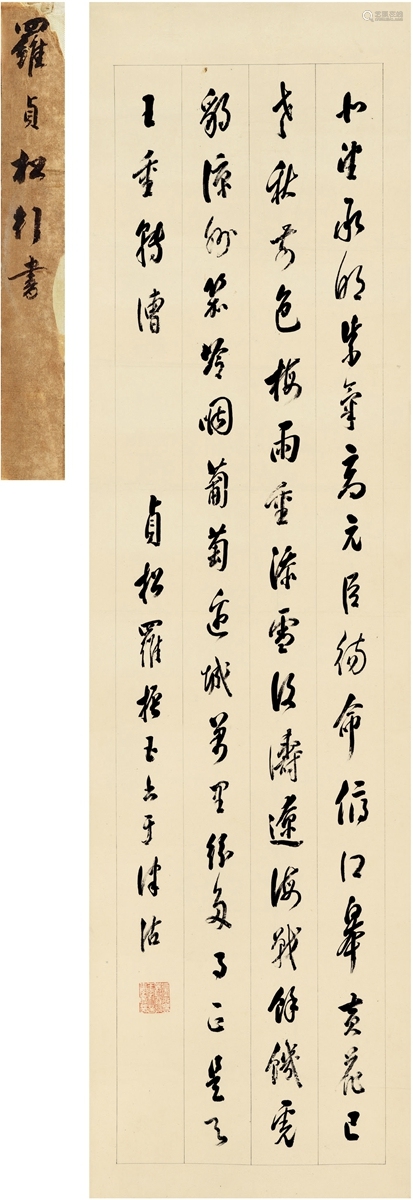 罗振玉(1866～1940) 行书七言诗 纸本 立轴