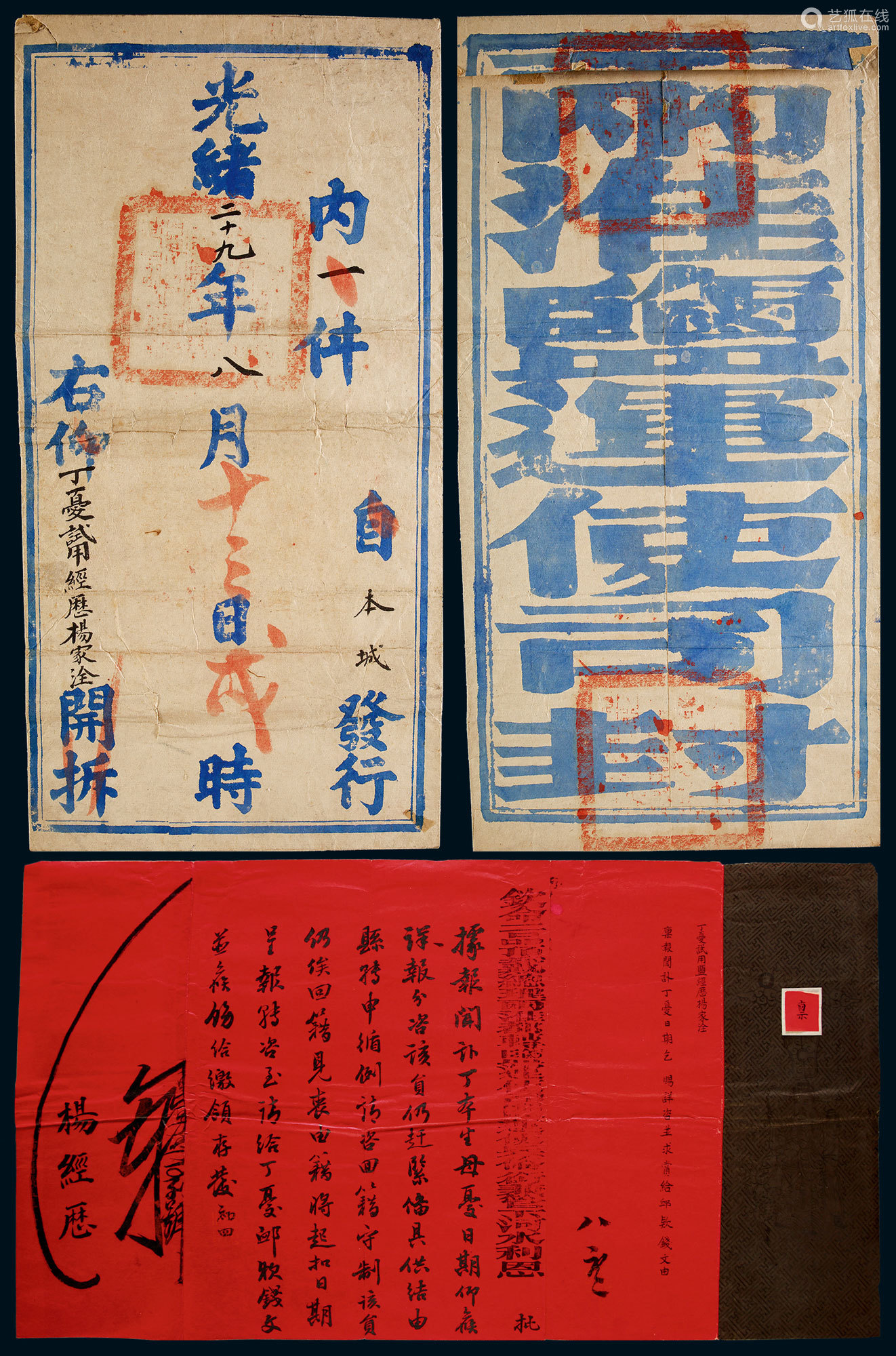 光绪二十九年(1903年)西淮盐运使司公文封
