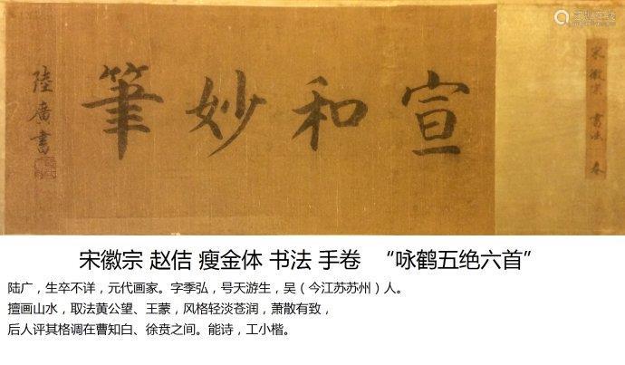 宋徽宗 赵佶(1082-1135) "瘦金体咏鹤五绝六首" 书法 长卷,乾隆-石渠