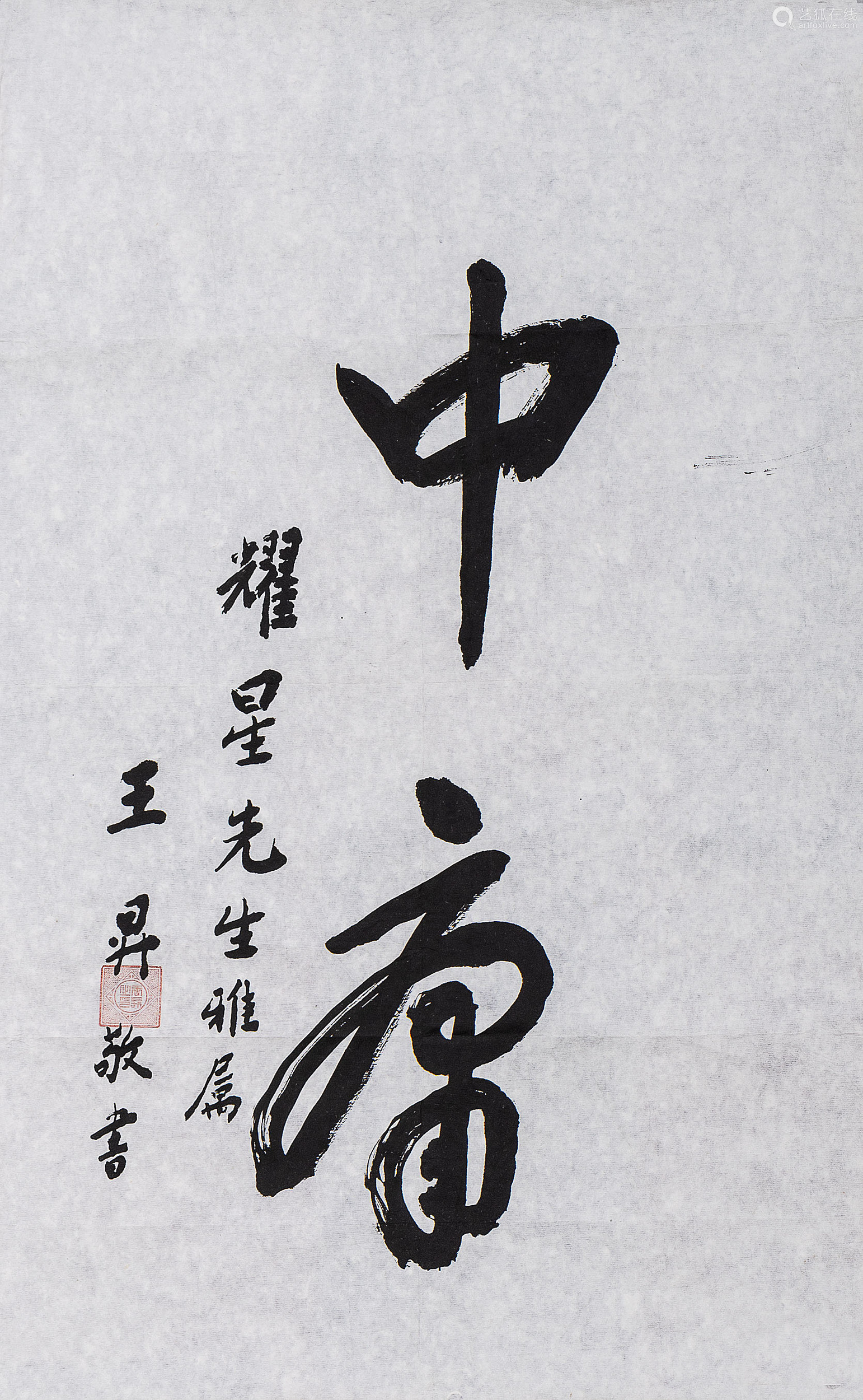 王升中庸条幅