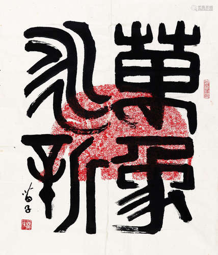 黄苗子 篆书"万象永新" 镜心 水墨纸本