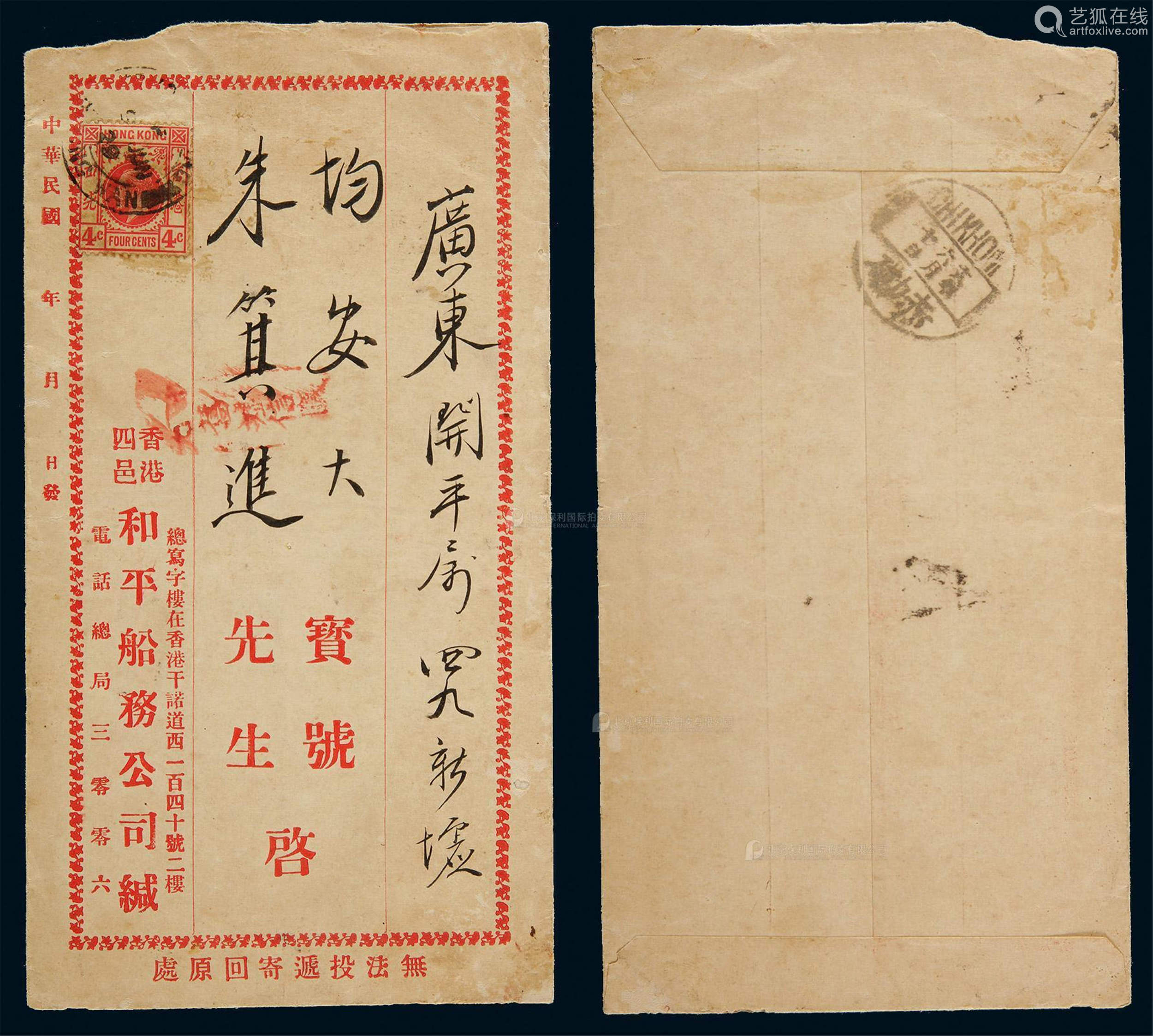 1921年广州府寄云南府快信封,正贴帆船邮票2分,3分,8分各一枚