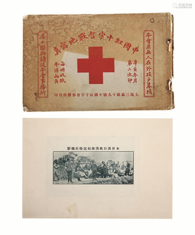 中国红十字会战地写真1911年中国红十字会事务所刊印1册纸本订装