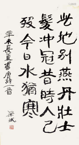 梁斌 1991年作 书法 水墨纸本 镜片