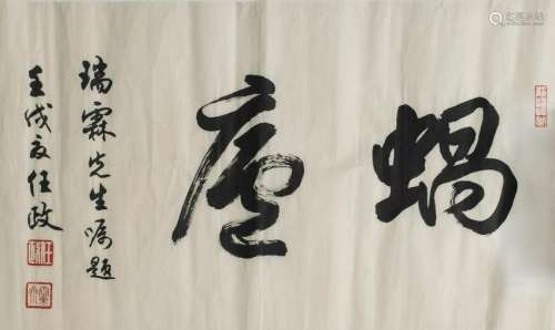 Calligraphy, Ren Zheng Dedicated to Mai Ruilin