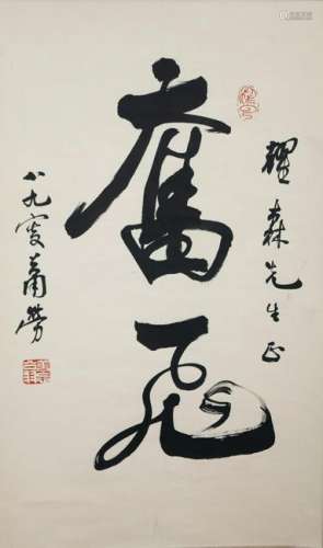 Chinese 2-Character Calligraphy on Paper, Xiao Lao