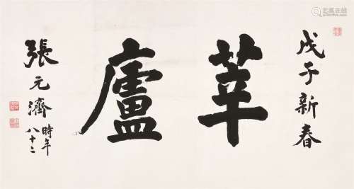 张元济（1866～1959） 楷书“莘庐”横额 镜心 水墨纸本