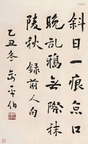 俞平伯（1900～1990） 行书前人句 立轴 水墨纸本