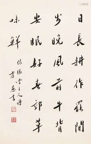 虞愚（1909～1989） 行书五言诗 镜心 水墨纸本