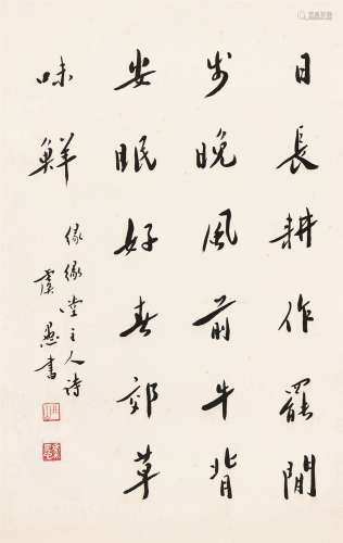 虞愚（1909～1989） 行书五言诗 镜心 水墨纸本