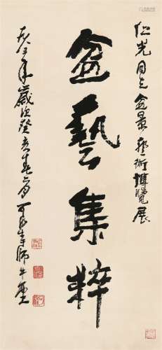 李可染（1907～1991） 行书“盆艺集粹” 镜心 水墨纸本