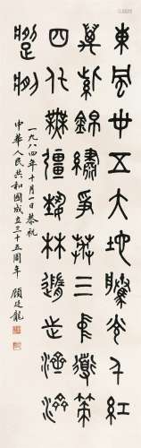 顾廷龙（1904～1998） 篆书书法 立轴 水墨纸本
