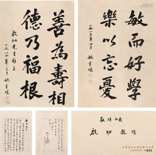 姚雪垠（1910～1999） 书法 信札 （一组） 镜心 水墨绢本、纸本