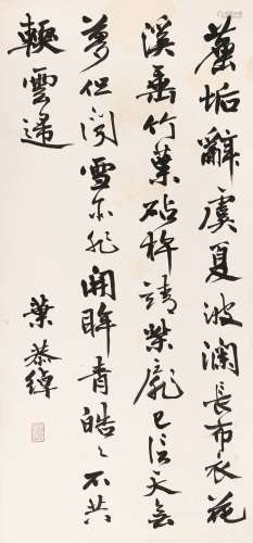 叶恭绰（1881～1968） 行书书法 立轴 水墨纸本