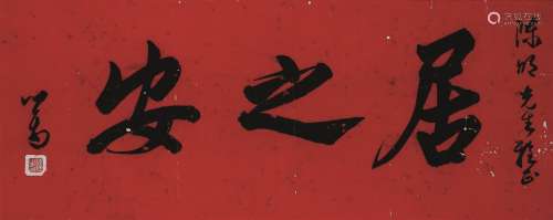 溥儒（1896～1963） 行书“居之安”横额 镜心 水墨纸本