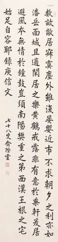 俞陛云（1867～1950） 楷书庾信文 立轴 水墨纸本