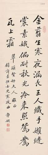吴芝瑛（1867～1933） 楷书许孟昭《寒夜曲》 立轴 水墨纸本